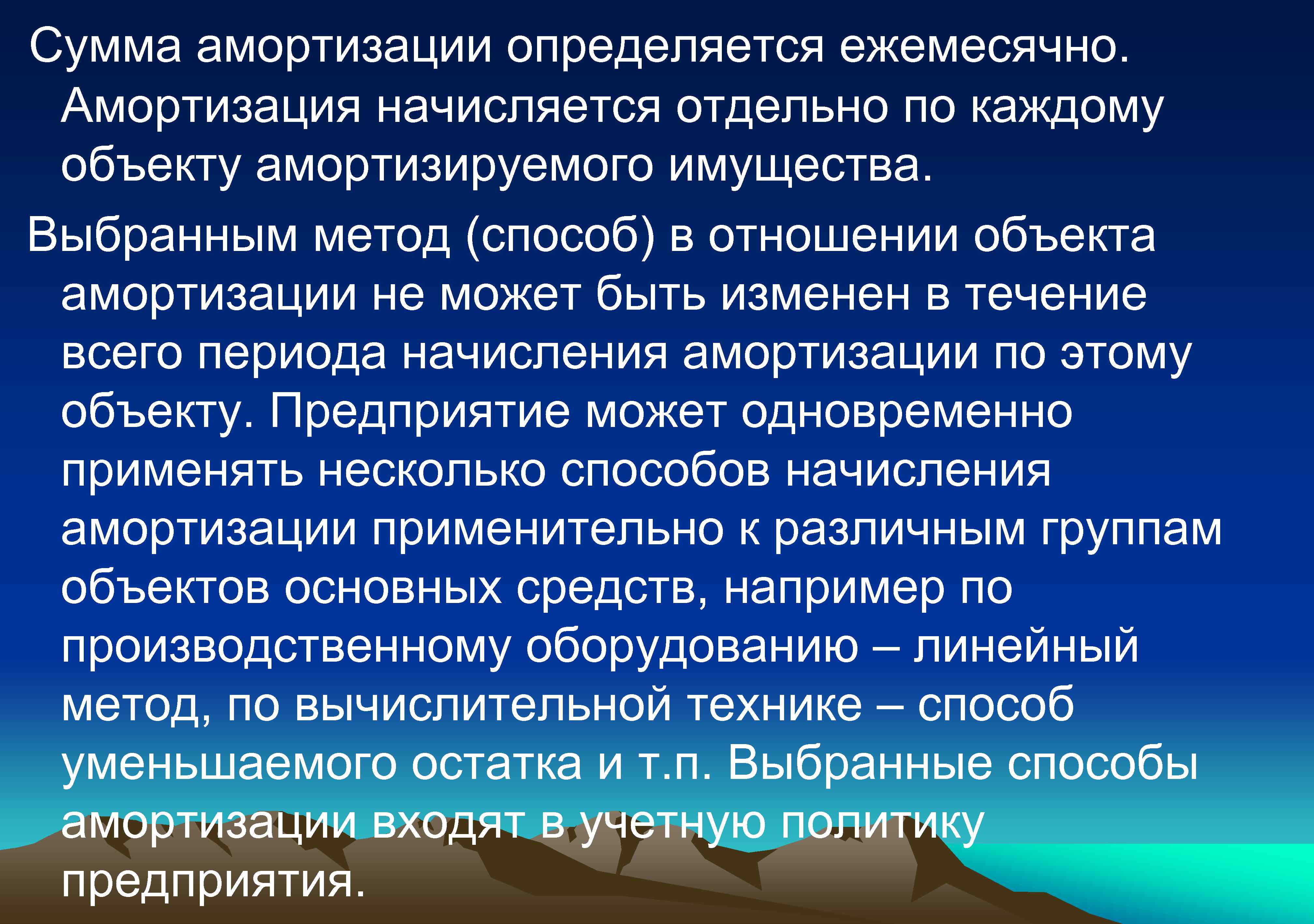  Сумма амортизации определяется ежемесячно. Амортизация начисляется отдельно по каждому объекту амортизируемого имущества. Выбранным