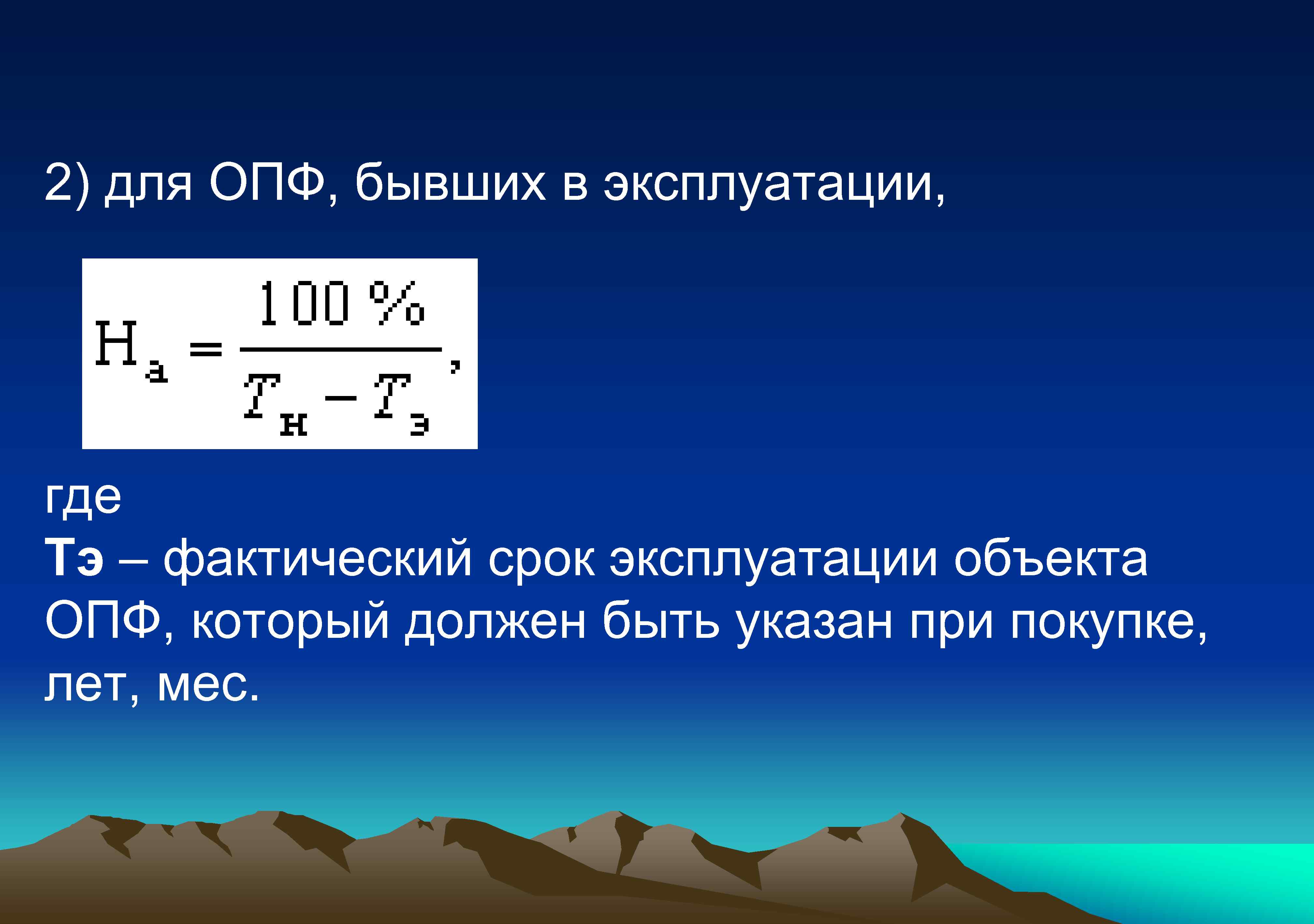 2) для ОПФ, бывших в эксплуатации, где Тэ – фактический срок эксплуатации объекта ОПФ,