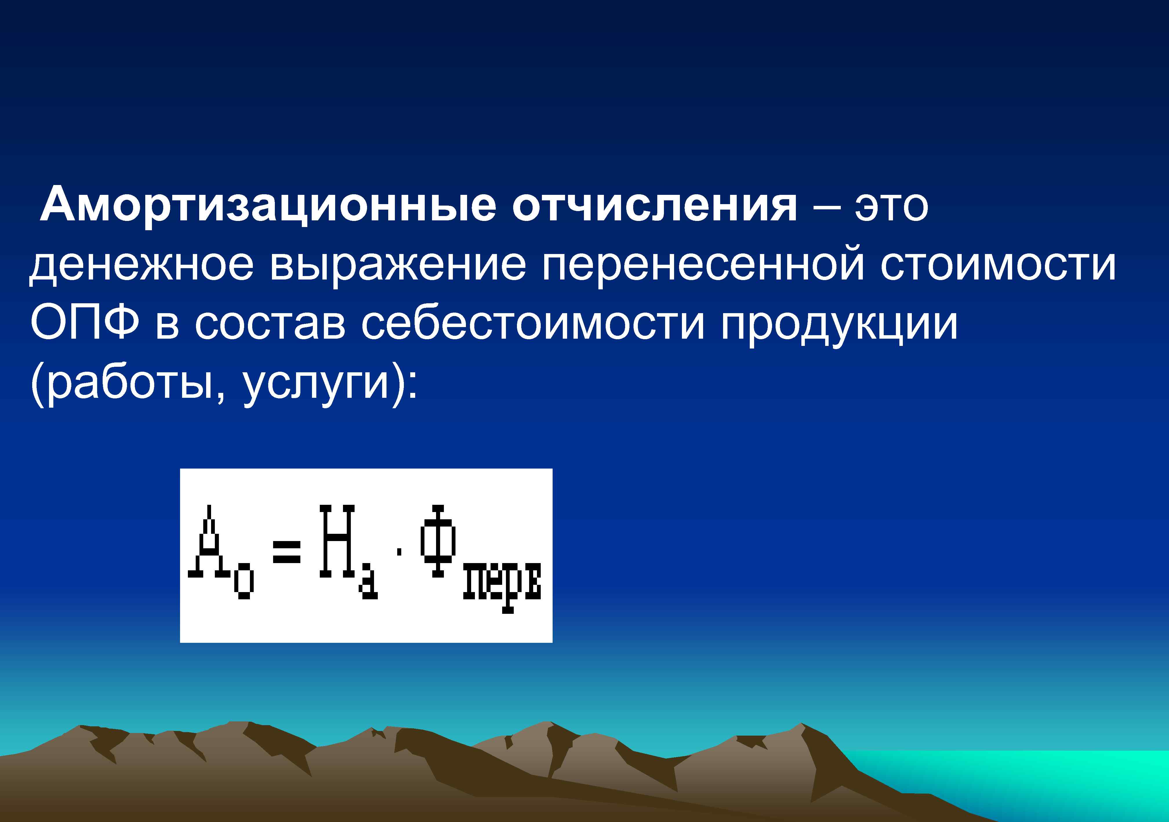 Амортизационные отчисления – это денежное выражение перенесенной стоимости ОПФ в состав себестоимости продукции (работы,