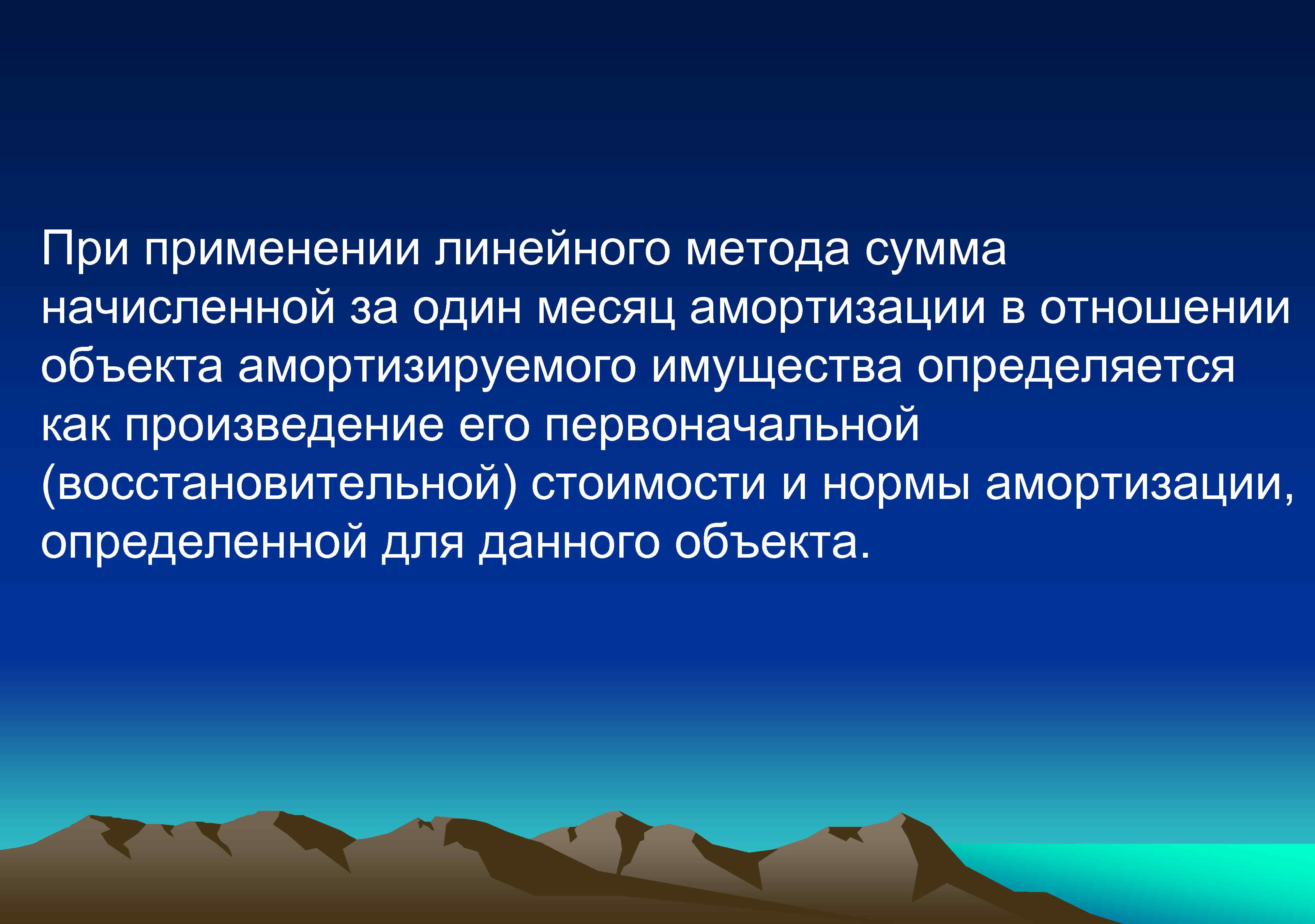 При применении линейного метода сумма начисленной за один месяц амортизации в отношении объекта амортизируемого