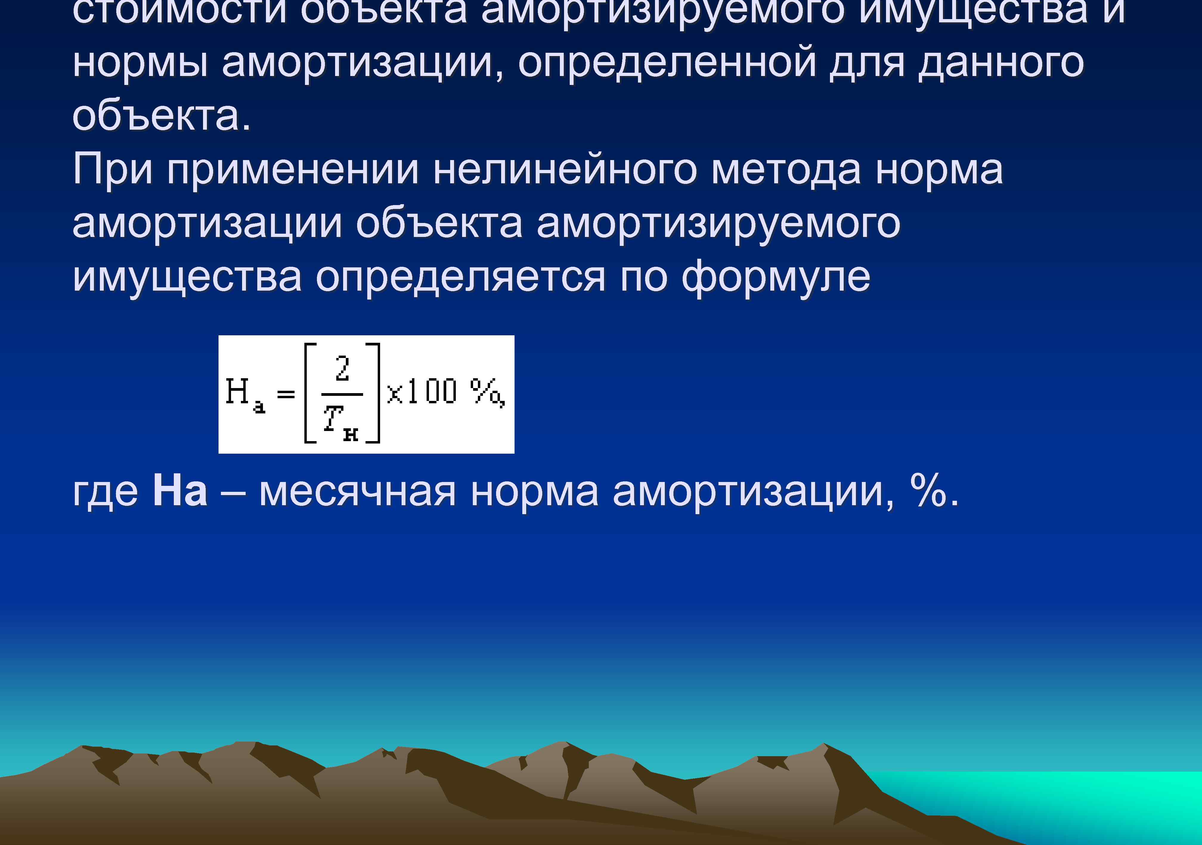 стоимости объекта амортизируемого имущества и нормы амортизации, определенной для данного объекта. При применении нелинейного