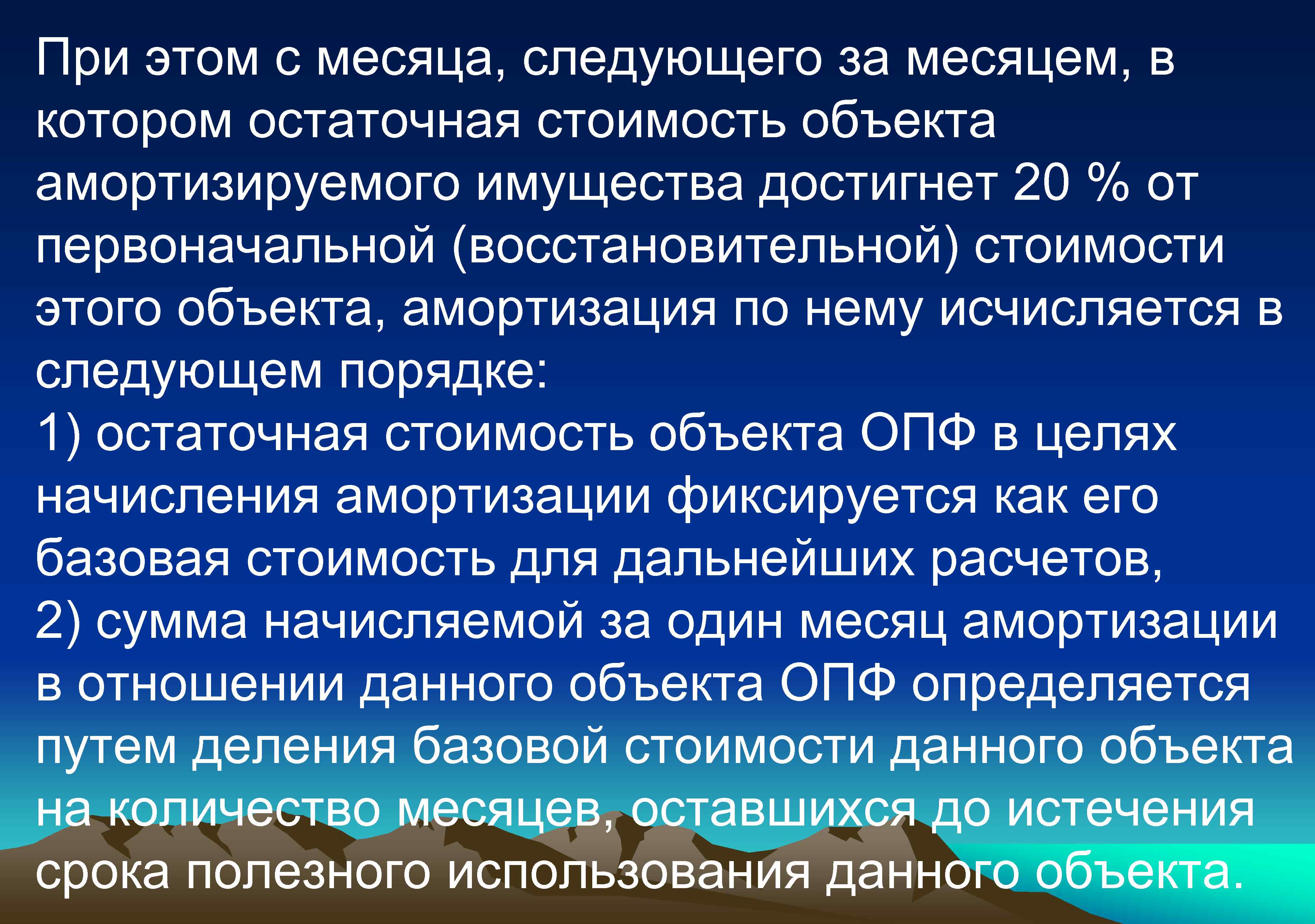 При этом с месяца, следующего за месяцем, в котором остаточная стоимость объекта амортизируемого имущества