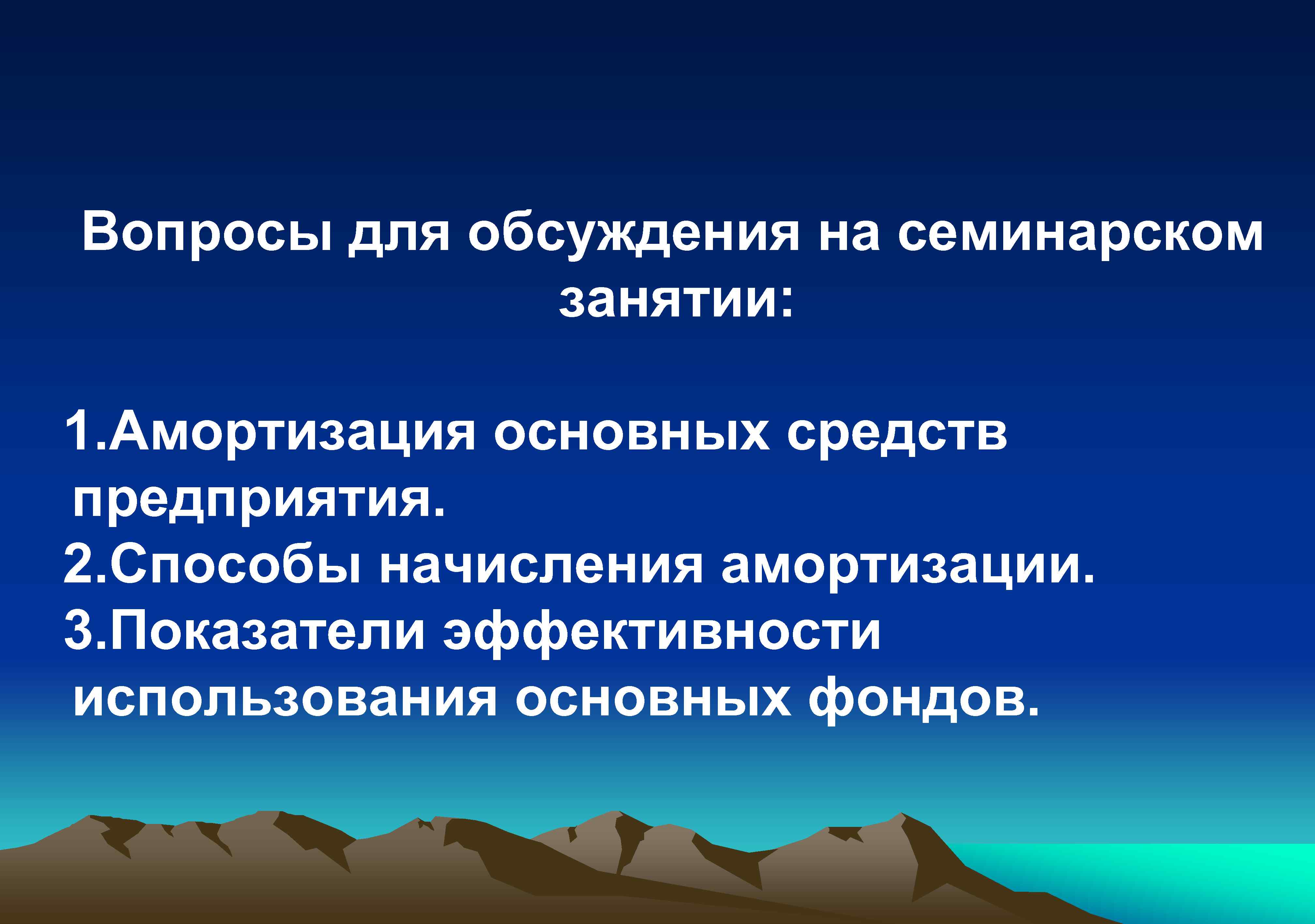 Вопросы для обсуждения на семинарском занятии: 1. Амортизация основных средств предприятия. 2. Способы начисления