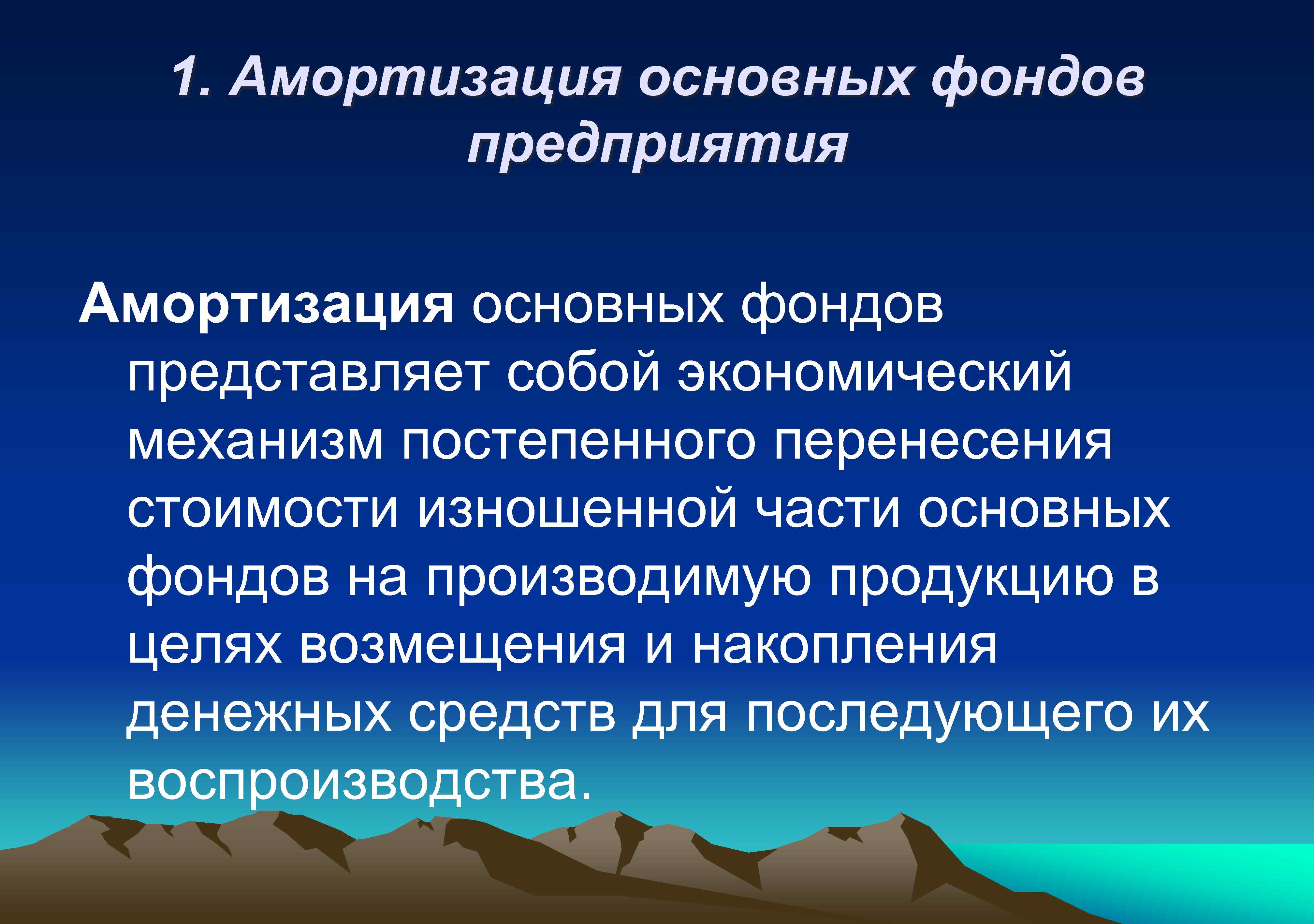 1. Амортизация основных фондов предприятия Амортизация основных фондов представляет собой экономический механизм постепенного перенесения