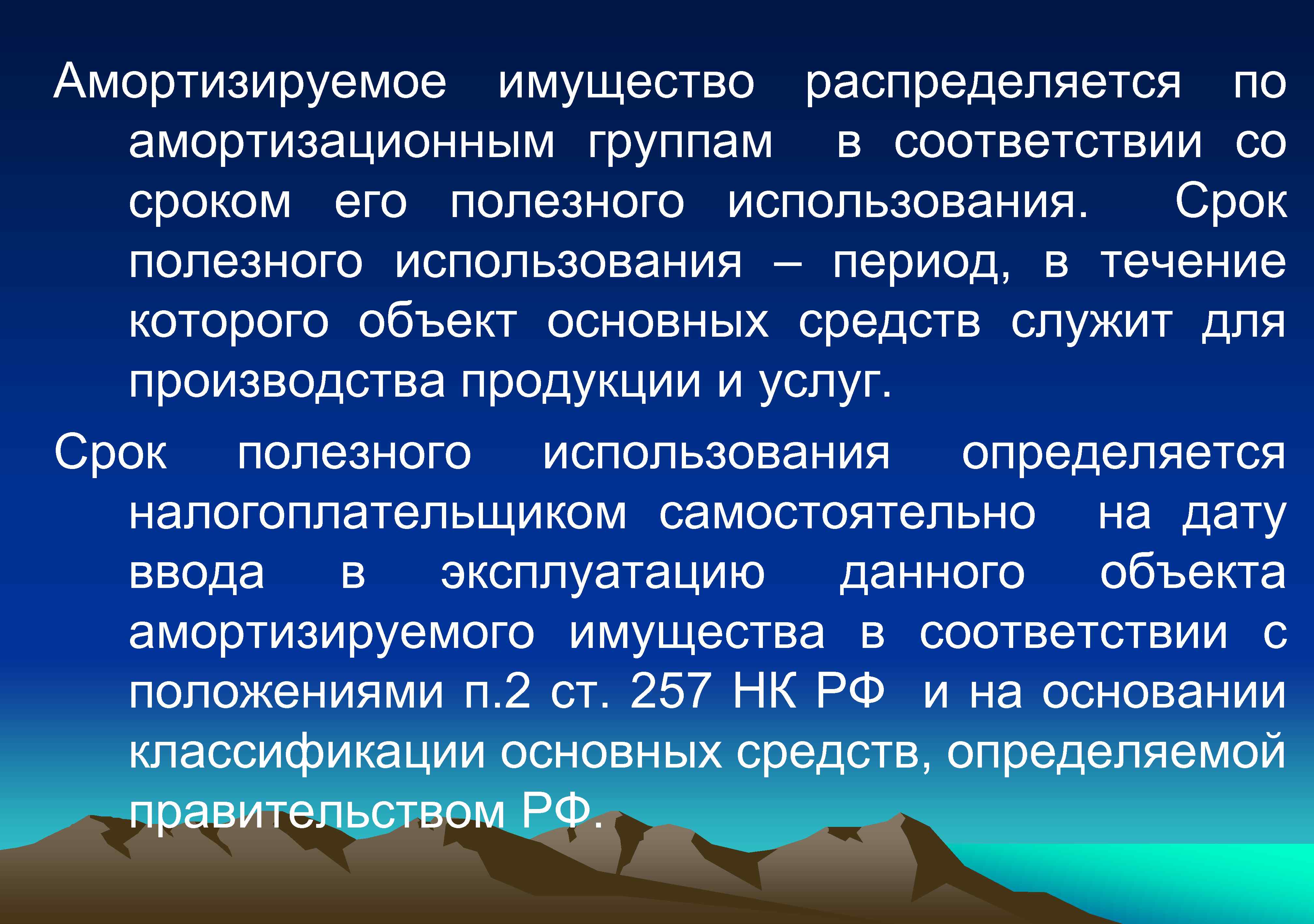 Амортизируемое имущество распределяется по амортизационным группам в соответствии со сроком его полезного использования. Срок