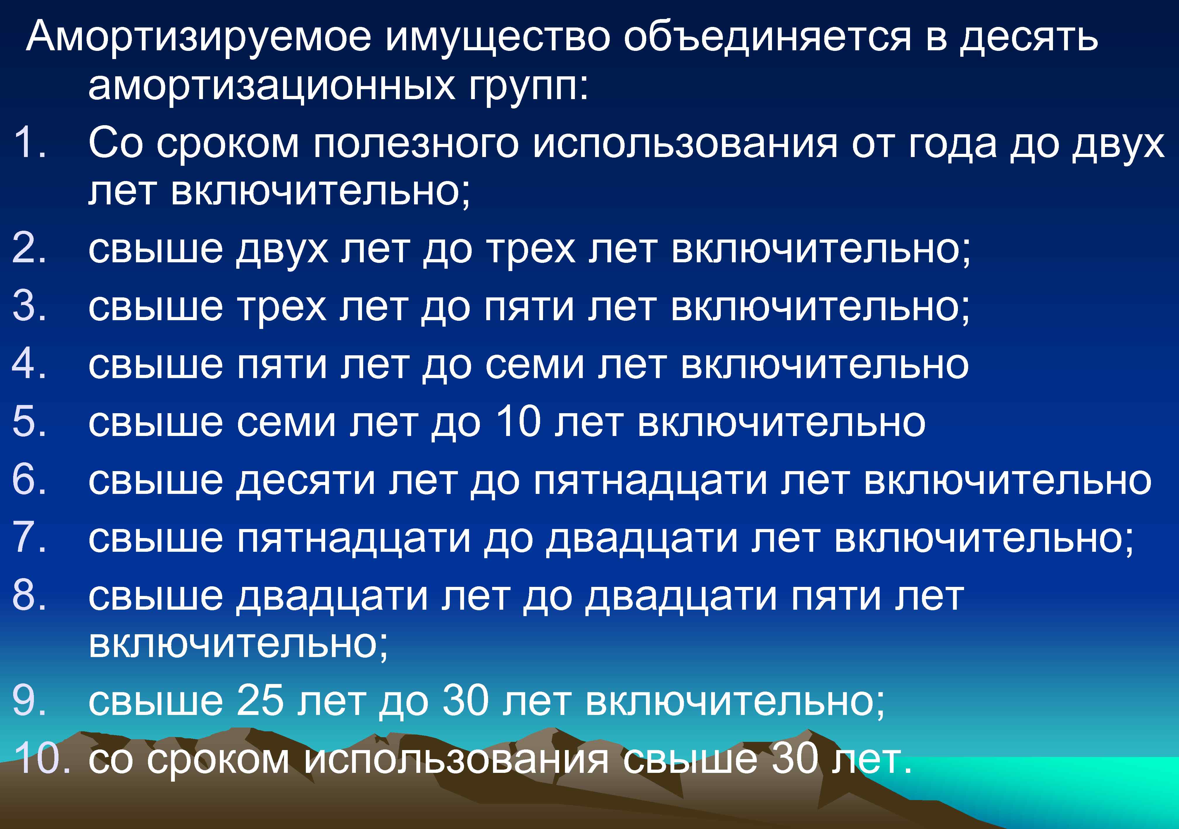  Амортизируемое имущество объединяется в десять 1. 2. 3. 4. 5. 6. 7. 8.