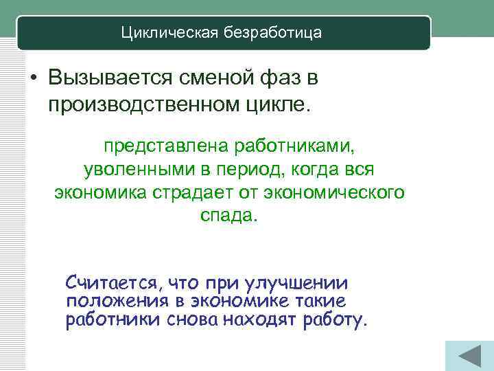 Циклическая безработица • Вызывается сменой фаз в производственном цикле. представлена работниками, уволенными в период,