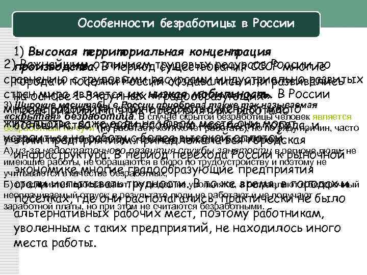 Особенности безработицы. Особенности проявления безработицы в России. Особенности безработицы в современной России. Специфика безработицы.