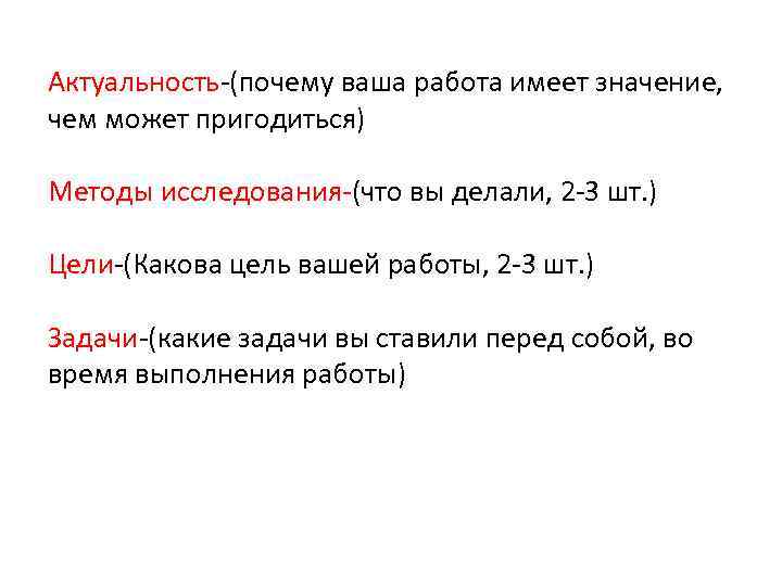 Актуальность-(почему ваша работа имеет значение, чем может пригодиться) Методы исследования-(что вы делали, 2 -3