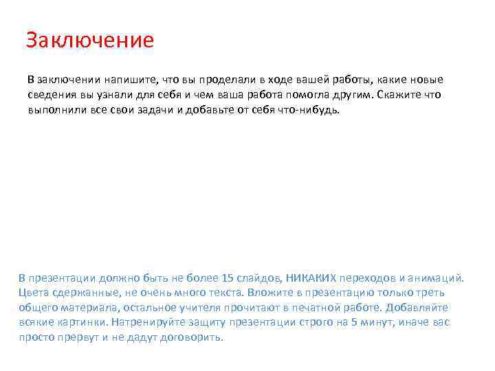 Заключение В заключении напишите, что вы проделали в ходе вашей работы, какие новые сведения