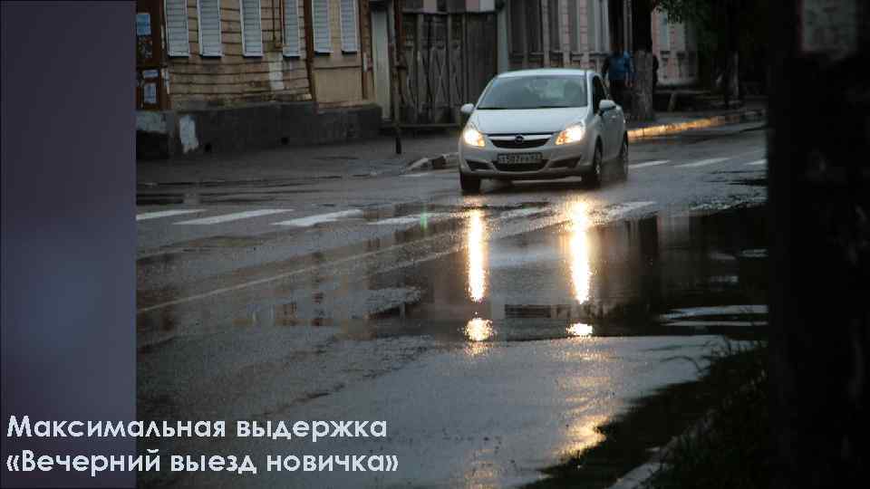 Максимальная выдержка «Вечерний выезд новичка» 