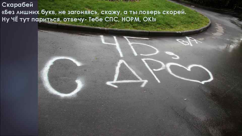 Скарабей «Без лишних букв, не загоняясь, скажу, а ты поверь скорей. Ну ЧЁ тут