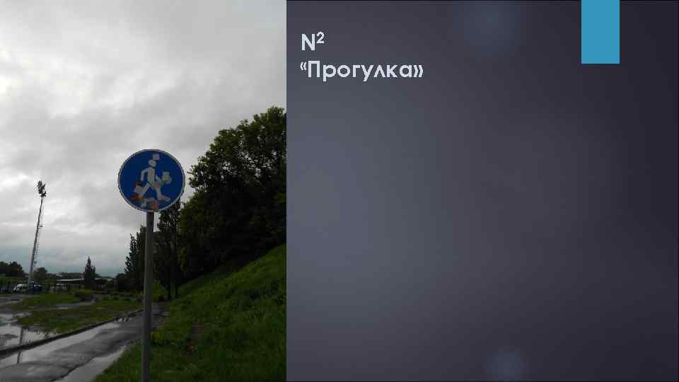 N 2 «Прогулка» 