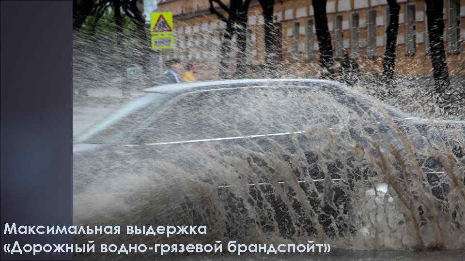 Максимальная выдержка «Дорожный водно-грязевой брандспойт» 