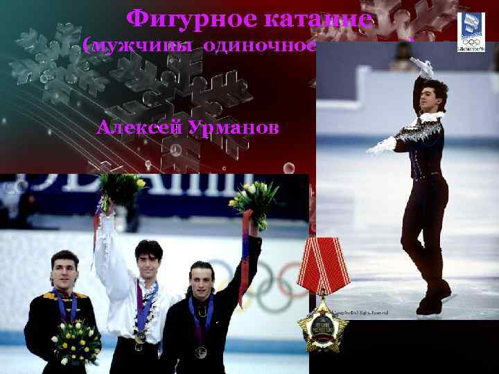 Фигурное катание (мужчины одиночное катание) Алексей Урманов 