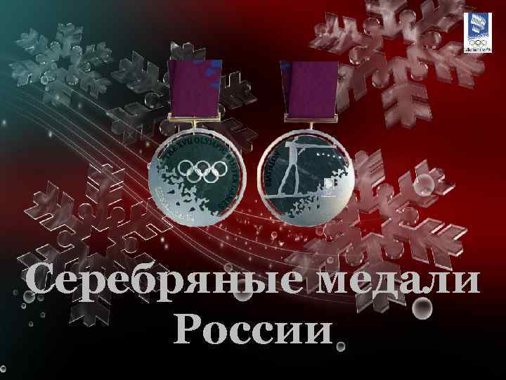 Серебряные медали России 