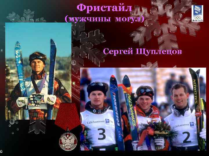 Фристайл (мужчины могул) Сергей Щуплецов 