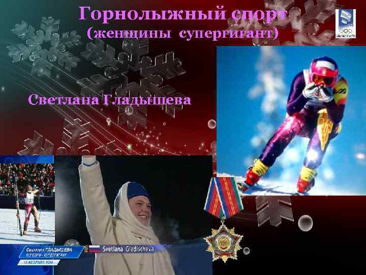 Горнолыжный спорт (женщины супергигант) Светлана Гладышева 