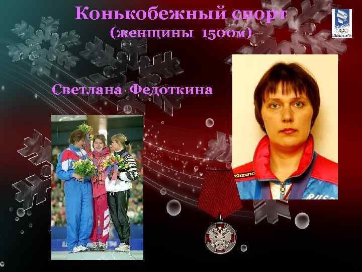 Конькобежный спорт (женщины 1500 м) Светлана Федоткина 