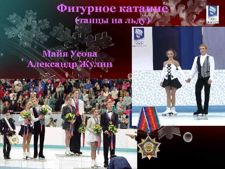 Фигурное катание (танцы на льду) Майя Усова Александр Жулин 
