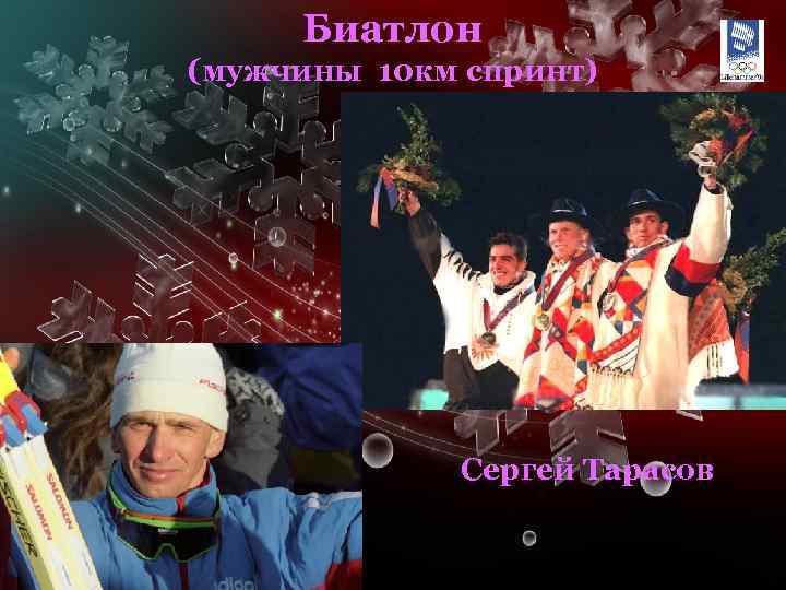 Биатлон (мужчины 10 км спринт) Сергей Тарасов 