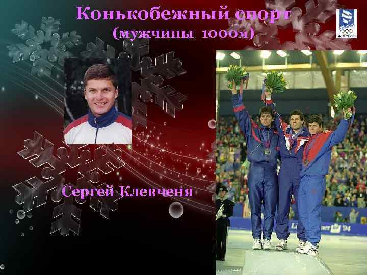 Сергей Клевченя конькобежный спорт