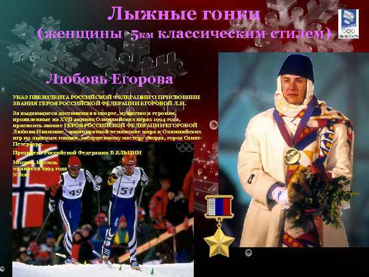 Лыжные гонки (женщины 5 км классическим стилем) Любовь Егорова УКАЗ ПРЕЗИДЕНТА РОССИЙСКОЙ ФЕДЕРАЦИИ О