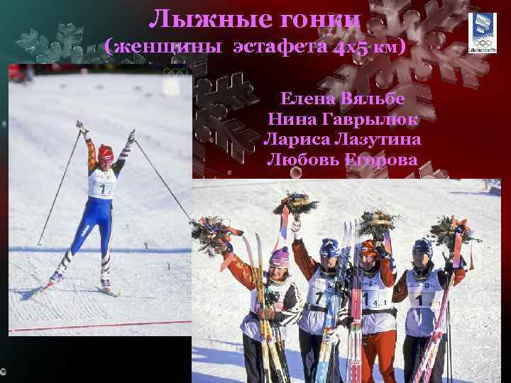 Лыжные гонки (женщины эстафета 4 x 5 км) Елена Вяльбе Нина Гаврылюк Лариса Лазутина