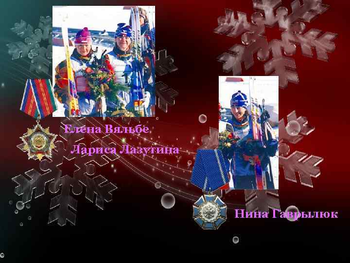 Елена Вяльбе Лариса Лазутина Нина Гаврылюк 
