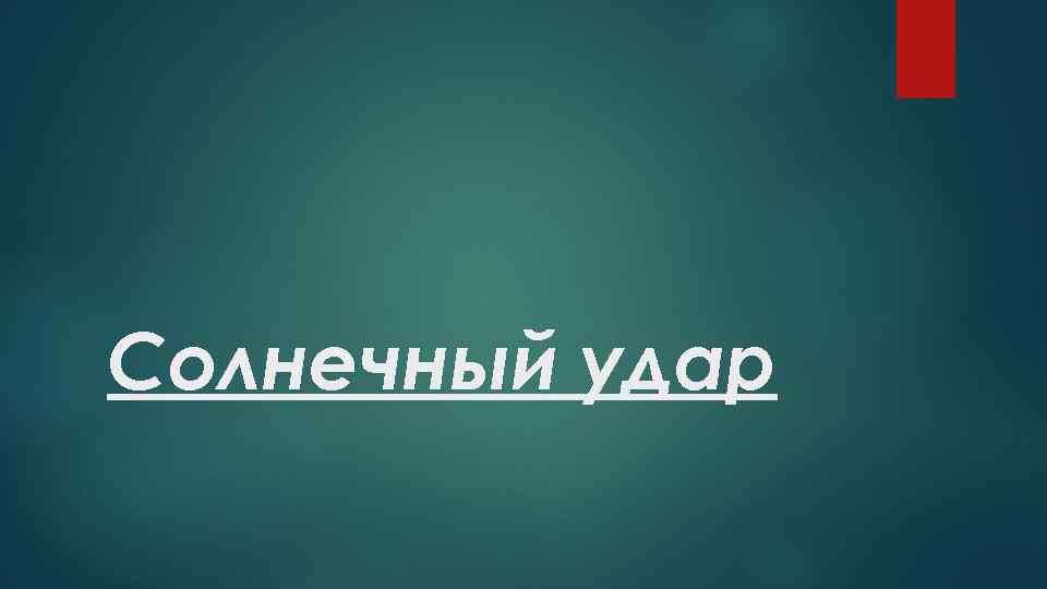 Солнечный удар 