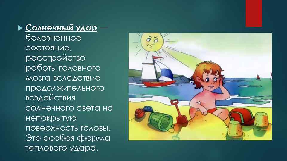  Солнечный удар — болезненное состояние, расстройство работы головного мозга вследствие продолжительного воздействия солнечного