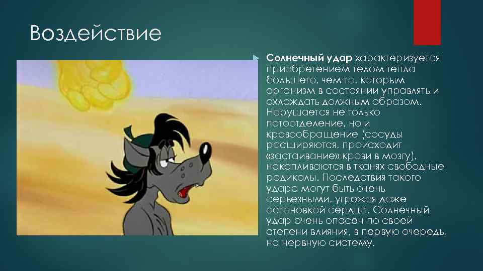 Сколько длится солнечный удар у взрослых