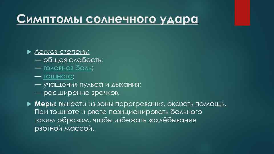 Симптомы солнечного удара Легкая степень: — общая слабость; — головная боль; — тошнота; —