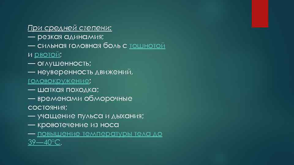 При средней степени: — резкая адинамия; — сильная головная боль с тошнотой и рвотой;