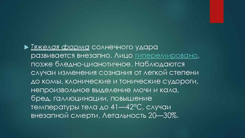  Тяжелая форма солнечного удара развивается внезапно. Лицо гиперемировано, позже бледно-цианотичное. Наблюдаются случаи изменения