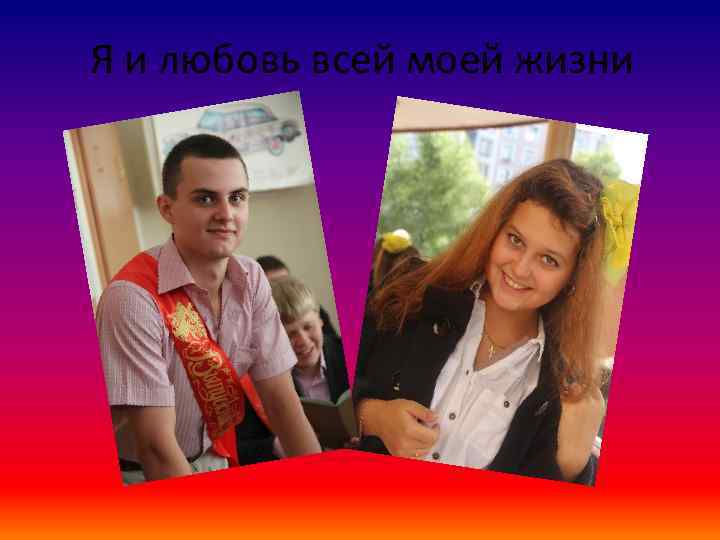 Я и любовь всей моей жизни 