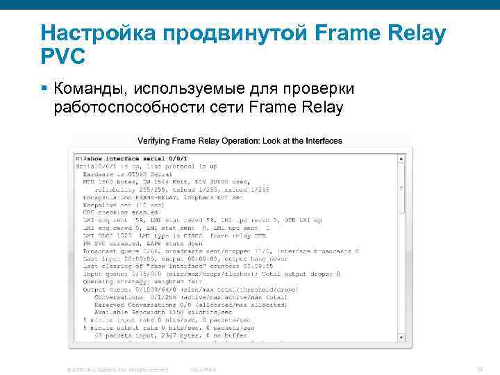 Настройка продвинутой Frame Relay PVC § Команды, используемые для проверки работоспособности сети Frame Relay