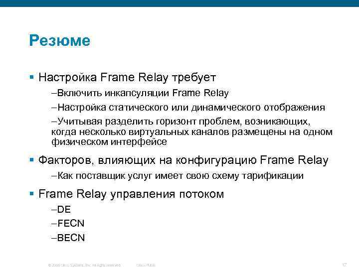 Резюме § Настройка Frame Relay требует –Включить инкапсуляции Frame Relay –Настройка статического или динамического