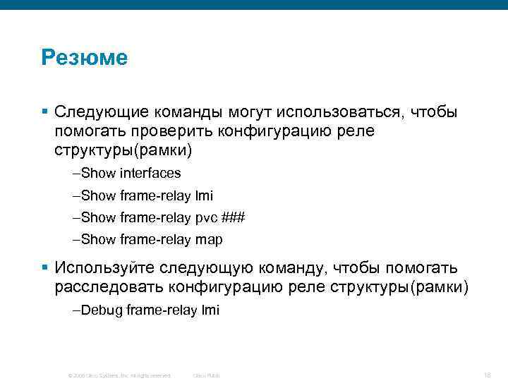 Резюме § Следующие команды могут использоваться, чтобы помогать проверить конфигурацию реле структуры(рамки) –Show interfaces