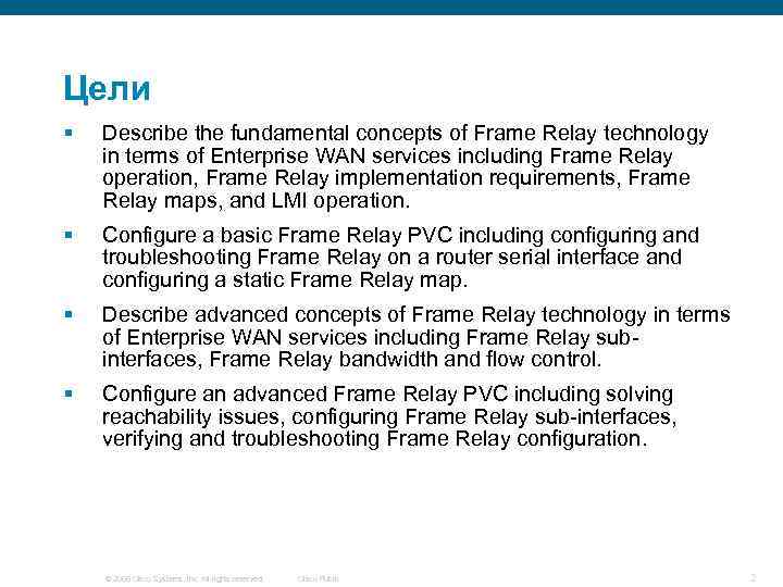 Цели § Describe the fundamental concepts of Frame Relay technology in terms of Enterprise