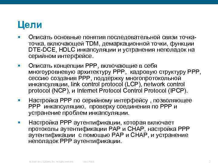 Цели § Описать основные понятия последовательной связи точка, включающей TDM, демаркационной точки, функции DTE-DCE,