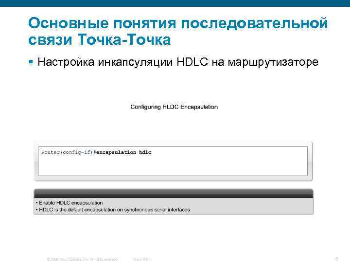 Основные понятия последовательной связи Точка-Точка § Настройка инкапсуляции HDLC на маршрутизаторе © 2006 Cisco