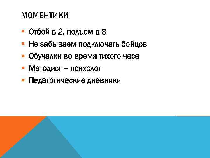 МОМЕНТИКИ § § § Отбой в 2, подъем в 8 Не забываем подключать бойцов