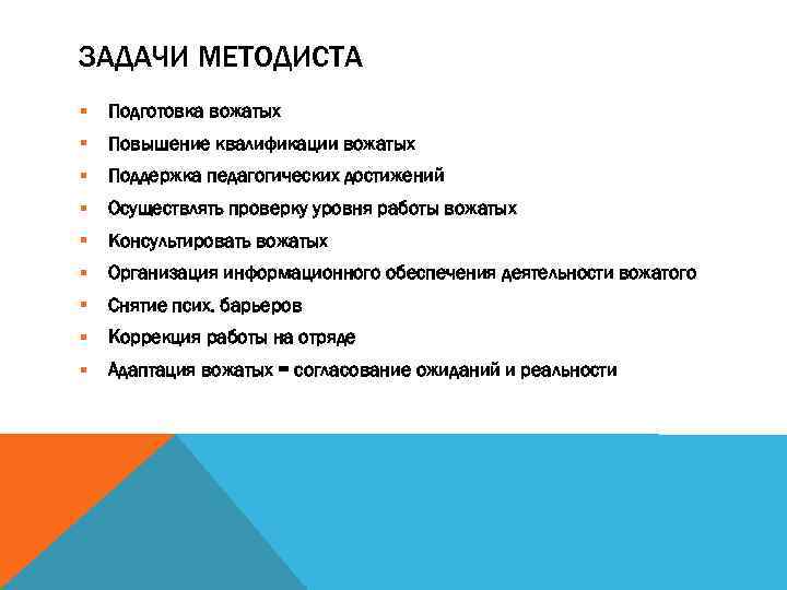 ЗАДАЧИ МЕТОДИСТА § Подготовка вожатых § Повышение квалификации вожатых § Поддержка педагогических достижений §