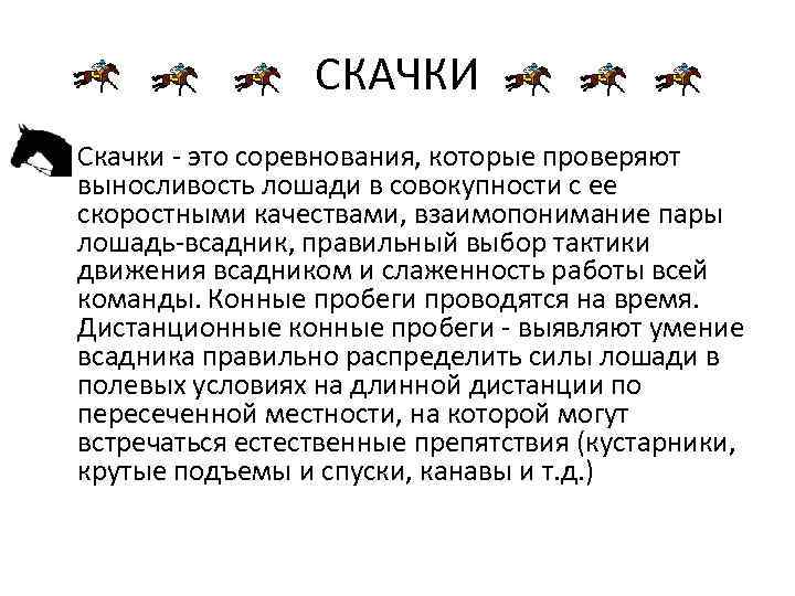 СКАЧКИ • Скачки - это соревнования, которые проверяют выносливость лошади в совокупности с ее