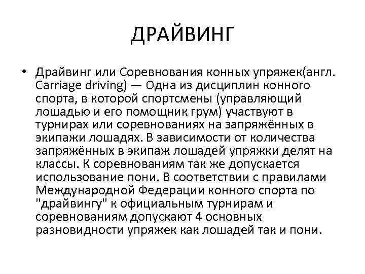 ДРАЙВИНГ • Драйвинг или Соревнования конных упряжек(англ. Carriage driving) — Одна из дисциплин конного