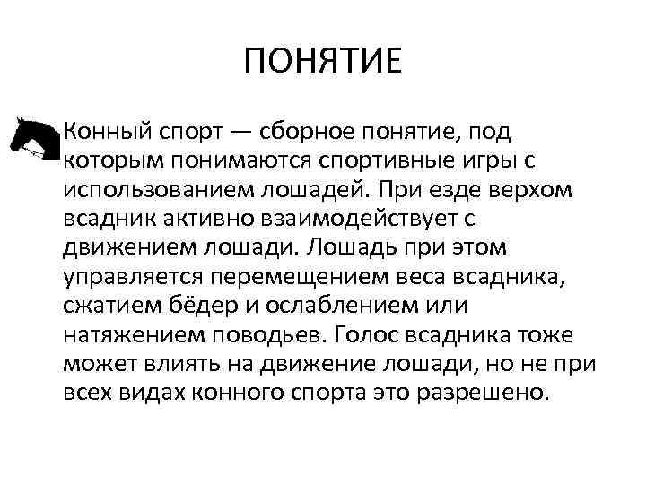 ПОНЯТИЕ • Конный спорт — сборное понятие, под которым понимаются спортивные игры с использованием