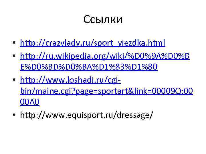 Ссылки • http: //crazylady. ru/sport_viezdka. html • http: //ru. wikipedia. org/wiki/%D 0%9 A%D 0%B