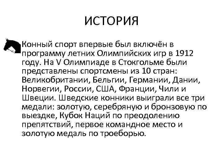 ИСТОРИЯ • Конный спорт впервые был включён в программу летних Олимпийских игр в 1912