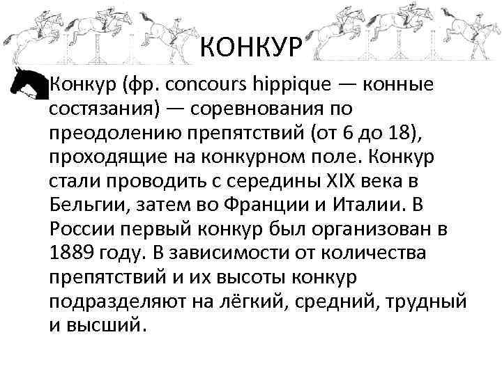 КОНКУР • Конкур (фр. concours hippique — конные состязания) — соревнования по преодолению препятствий